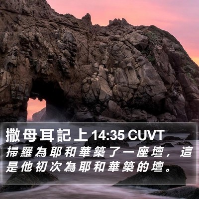 撒 母 耳 記 上 14:35 CUVT Bible Verse Image