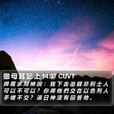 撒 母 耳 記 上 14:37 CUVT Bible Verse Image