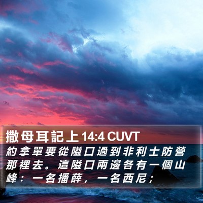 撒 母 耳 記 上 14:4 CUVT Bible Verse Image