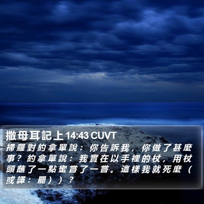 撒 母 耳 記 上 14:43 CUVT Bible Verse Image