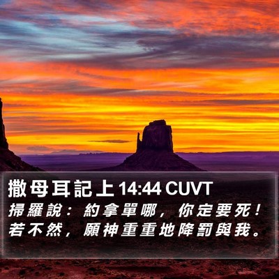 撒 母 耳 記 上 14:44 CUVT Bible Verse Image