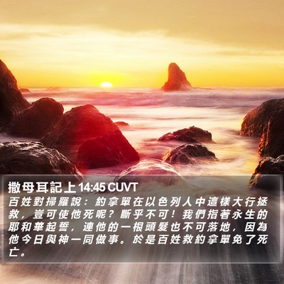 撒 母 耳 記 上 14:45 CUVT Bible Verse Image