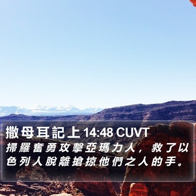 撒 母 耳 記 上 14:48 CUVT Bible Verse Image
