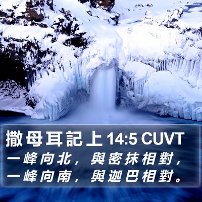 撒 母 耳 記 上 14:5 CUVT Bible Verse Image