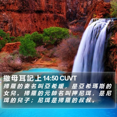 撒 母 耳 記 上 14:50 CUVT Bible Verse Image