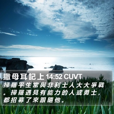 撒 母 耳 記 上 14:52 CUVT Bible Verse Image