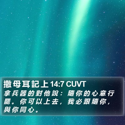 撒 母 耳 記 上 14:7 CUVT Bible Verse Image