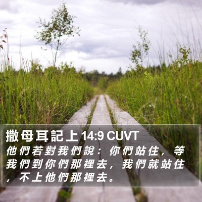 撒 母 耳 記 上 14:9 CUVT Bible Verse Image
