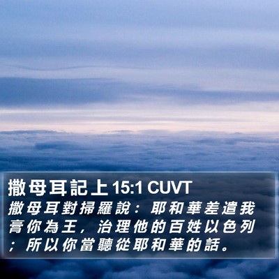 撒 母 耳 記 上 15:1 CUVT Bible Verse Image