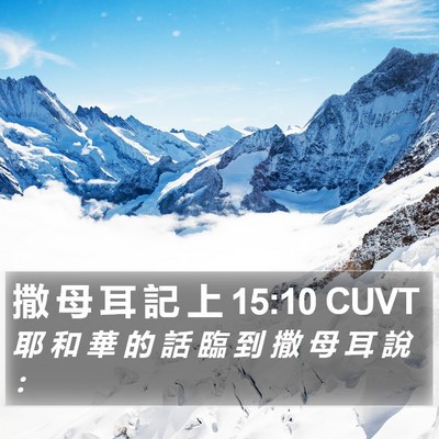 撒 母 耳 記 上 15:10 CUVT Bible Verse Image