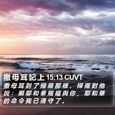 撒 母 耳 記 上 15:13 CUVT Bible Verse Image