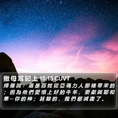 撒 母 耳 記 上 15:15 CUVT Bible Verse Image