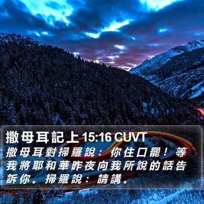 撒 母 耳 記 上 15:16 CUVT Bible Verse Image