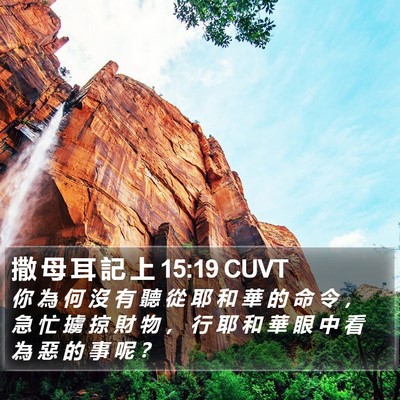 撒 母 耳 記 上 15:19 CUVT Bible Verse Image