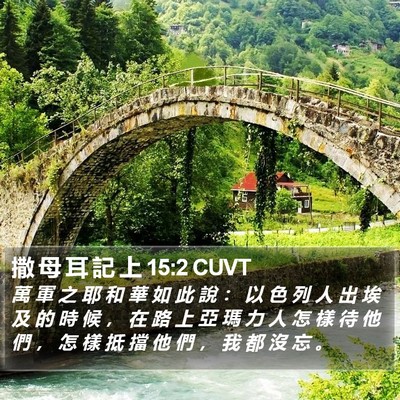 撒 母 耳 記 上 15:2 CUVT Bible Verse Image