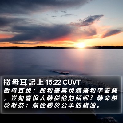 撒 母 耳 記 上 15:22 CUVT Bible Verse Image