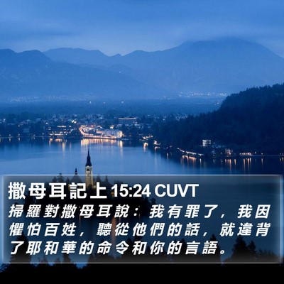 撒 母 耳 記 上 15:24 CUVT Bible Verse Image