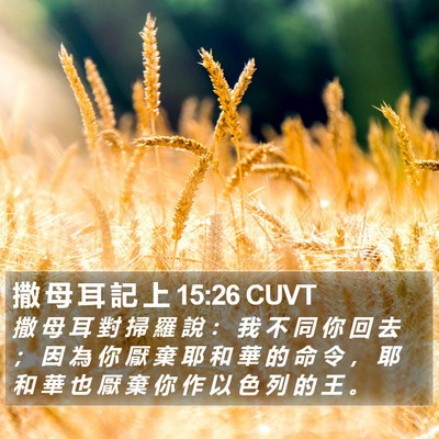 撒 母 耳 記 上 15:26 CUVT Bible Verse Image