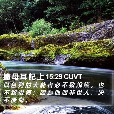 撒 母 耳 記 上 15:29 CUVT Bible Verse Image