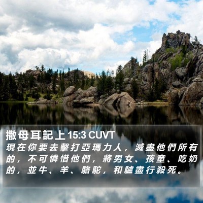 撒 母 耳 記 上 15:3 CUVT Bible Verse Image
