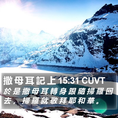 撒 母 耳 記 上 15:31 CUVT Bible Verse Image