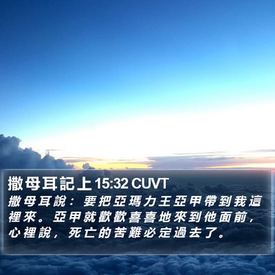 撒 母 耳 記 上 15:32 CUVT Bible Verse Image