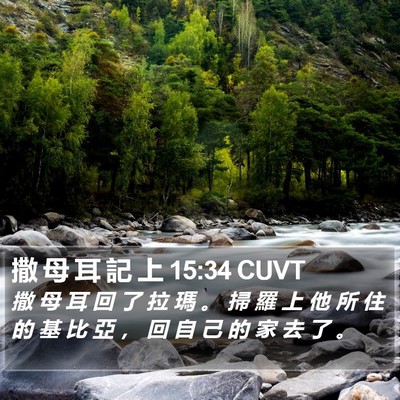 撒 母 耳 記 上 15:34 CUVT Bible Verse Image
