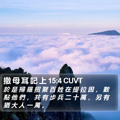 撒 母 耳 記 上 15:4 CUVT Bible Verse Image