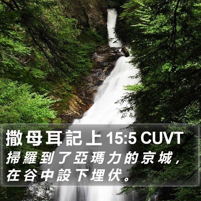 撒 母 耳 記 上 15:5 CUVT Bible Verse Image