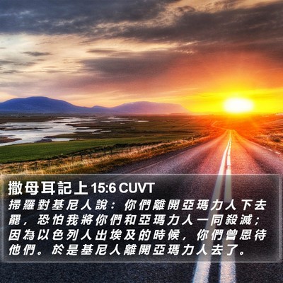 撒 母 耳 記 上 15:6 CUVT Bible Verse Image