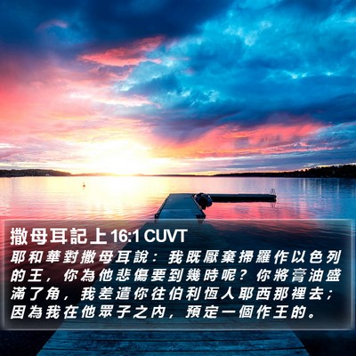 撒 母 耳 記 上 16:1 CUVT Bible Verse Image