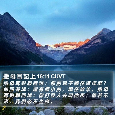 撒 母 耳 記 上 16:11 CUVT Bible Verse Image