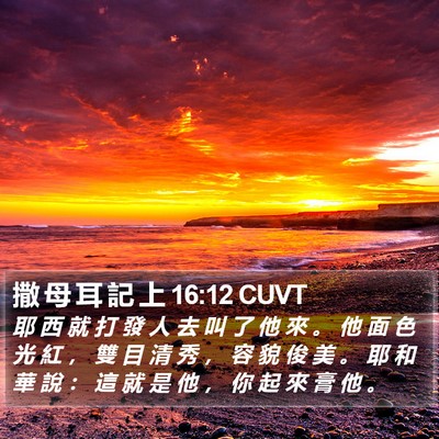 撒 母 耳 記 上 16:12 CUVT Bible Verse Image