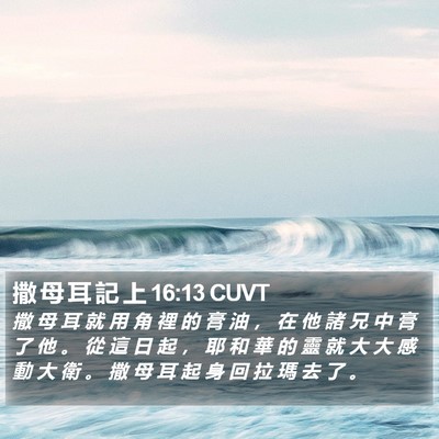 撒 母 耳 記 上 16:13 CUVT Bible Verse Image