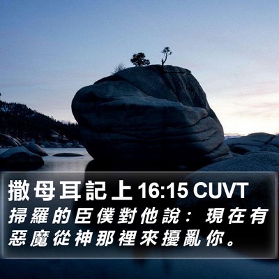 撒 母 耳 記 上 16:15 CUVT Bible Verse Image