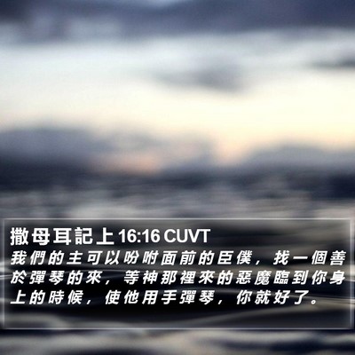 撒 母 耳 記 上 16:16 CUVT Bible Verse Image