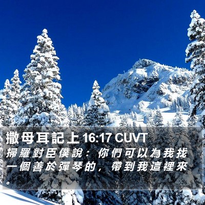 撒 母 耳 記 上 16:17 CUVT Bible Verse Image