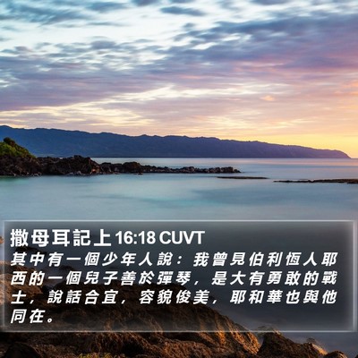 撒 母 耳 記 上 16:18 CUVT Bible Verse Image