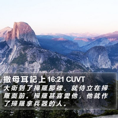撒 母 耳 記 上 16:21 CUVT Bible Verse Image