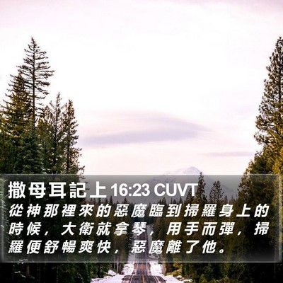 撒 母 耳 記 上 16:23 CUVT Bible Verse Image