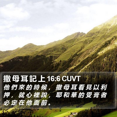 撒 母 耳 記 上 16:6 CUVT Bible Verse Image