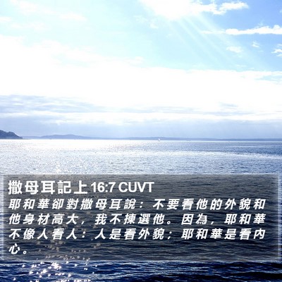 撒 母 耳 記 上 16:7 CUVT Bible Verse Image