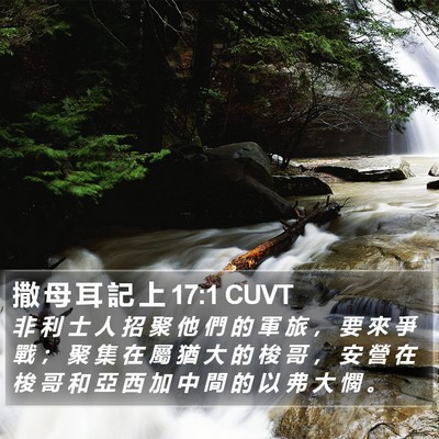 撒 母 耳 記 上 17:1 CUVT Bible Verse Image