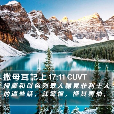 撒 母 耳 記 上 17:11 CUVT Bible Verse Image