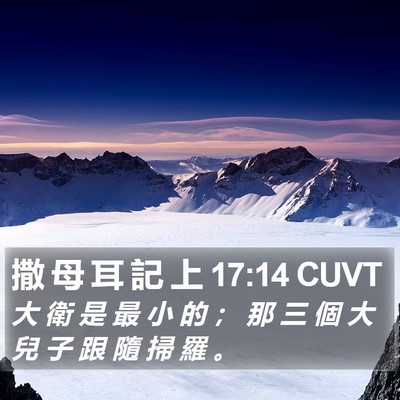 撒 母 耳 記 上 17:14 CUVT Bible Verse Image