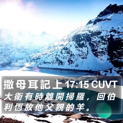 撒 母 耳 記 上 17:15 CUVT Bible Verse Image
