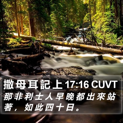 撒 母 耳 記 上 17:16 CUVT Bible Verse Image