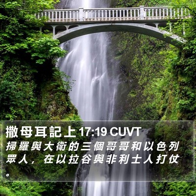 撒 母 耳 記 上 17:19 CUVT Bible Verse Image