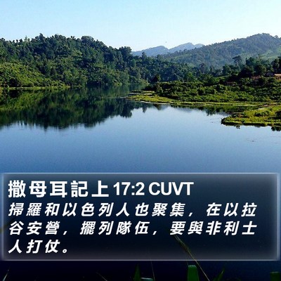 撒 母 耳 記 上 17:2 CUVT Bible Verse Image
