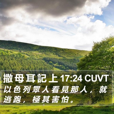 撒 母 耳 記 上 17:24 CUVT Bible Verse Image